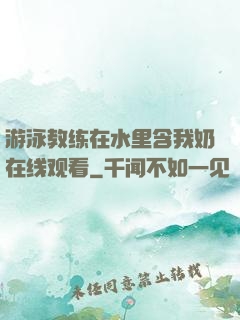 游泳教练在水里含我奶在线观看