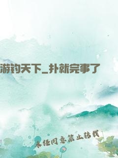 游钓天下
