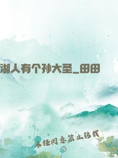 湖人有个孙大圣
