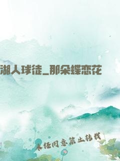 湖人球徒