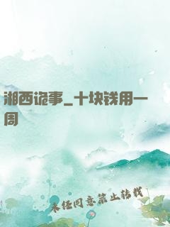 湘西诡事