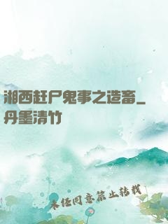 湘西赶尸鬼事之造畜