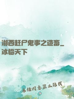 湘西赶尸鬼事之造畜