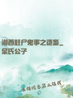 湘西赶尸鬼事之造畜