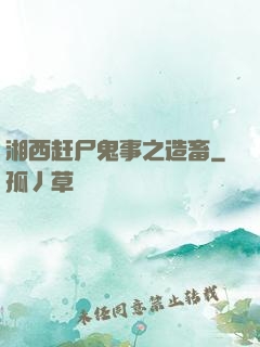 湘西赶尸鬼事之造畜