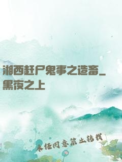 湘西赶尸鬼事之造畜