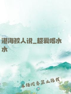湛海鲛人说
