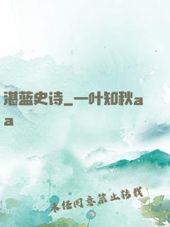 湛蓝史诗