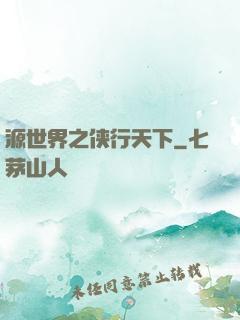 源世界之侠行天下