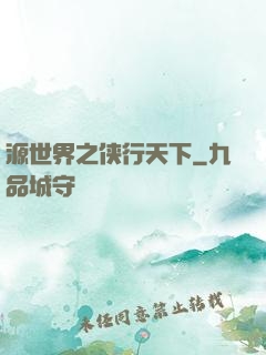 源世界之侠行天下