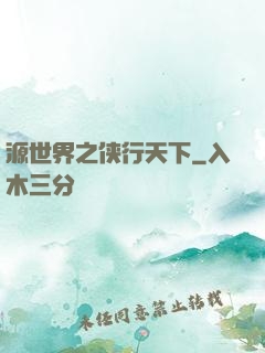 源世界之侠行天下