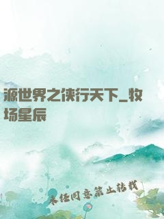 源世界之侠行天下