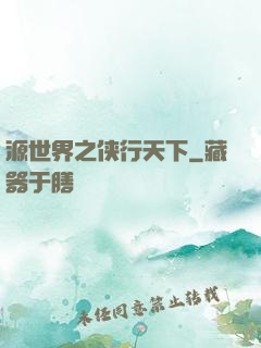 源世界之侠行天下