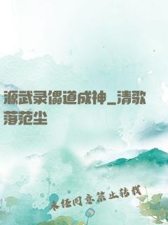 源武录儡道成神