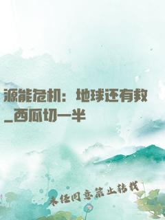 源能危机：地球还有救