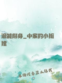 源能附身