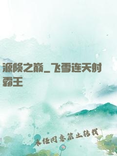 源陨之巅