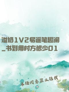 溢奶1V2易遥笔趣阁