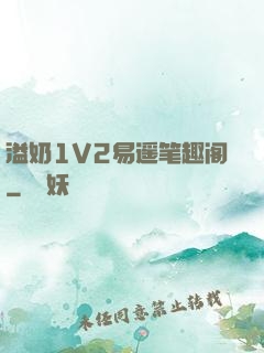 溢奶1V2易遥笔趣阁