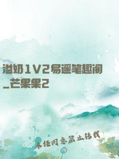 溢奶1V2易遥笔趣阁