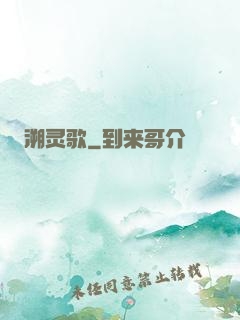溯灵歌