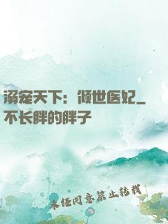 溺宠天下：倾世医妃