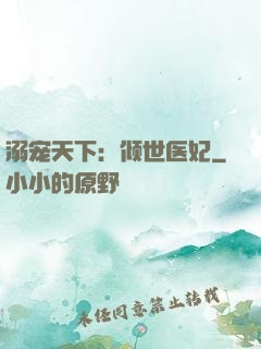 溺宠天下：倾世医妃