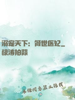 溺宠天下：倾世医妃