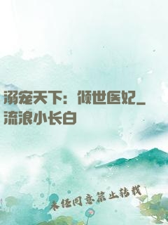 溺宠天下：倾世医妃