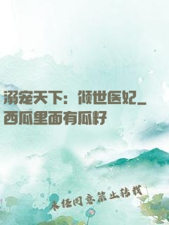 溺宠天下：倾世医妃