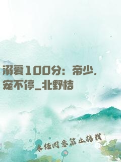 溺爱100分：帝少，宠不停