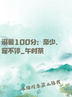 溺爱100分：帝少，宠不停