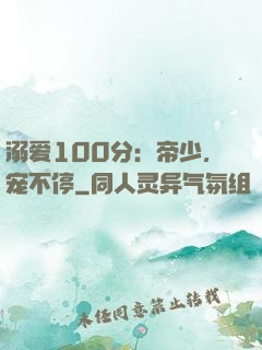 溺爱100分：帝少，宠不停