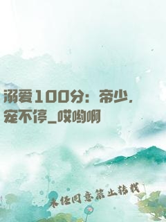 溺爱100分：帝少，宠不停
