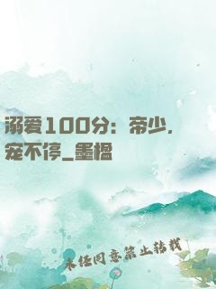 溺爱100分：帝少，宠不停