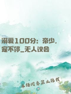 溺爱100分：帝少，宠不停
