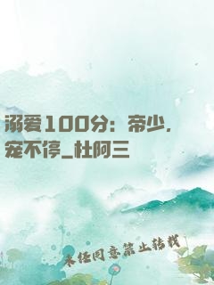 溺爱100分：帝少，宠不停