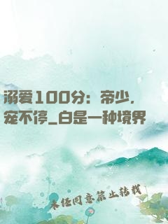 溺爱100分：帝少，宠不停