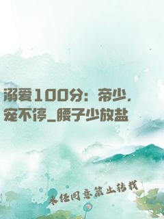 溺爱100分：帝少，宠不停