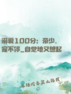 溺爱100分：帝少，宠不停