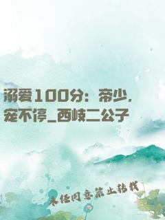 溺爱100分：帝少，宠不停