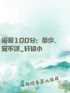 溺爱100分：帝少，宠不停