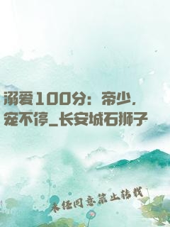 溺爱100分：帝少，宠不停