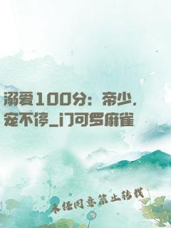 溺爱100分：帝少，宠不停