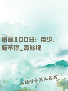 溺爱100分：帝少，宠不停