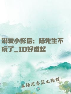 溺爱小影后：陆先生不玩了