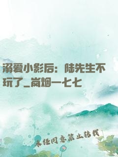 溺爱小影后：陆先生不玩了
