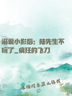 溺爱小影后：陆先生不玩了