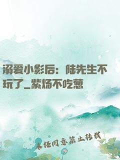 溺爱小影后：陆先生不玩了