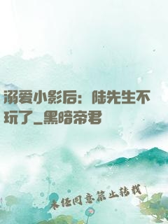 溺爱小影后：陆先生不玩了